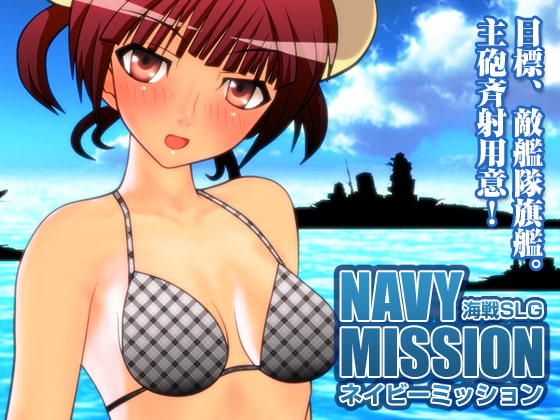 エロ海戦SLG「ネイビーミッション」 [ハルニセン] | DLsite 同人 - R18