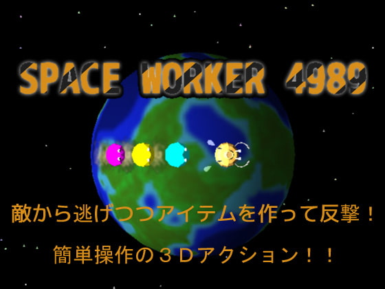 SPACE WORKER 4989 [Wandering Feathers] | DLsite 同人 - R18