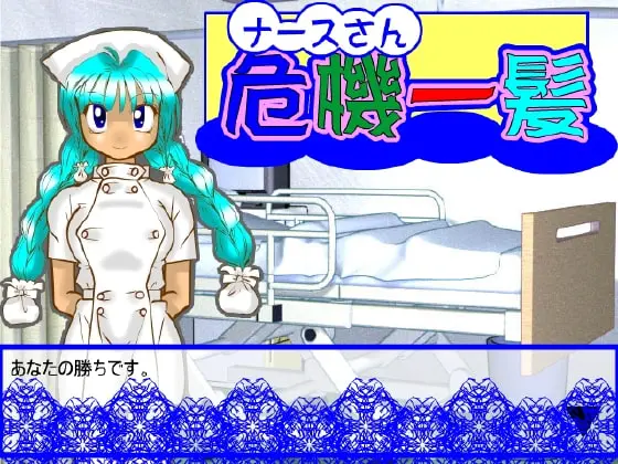 ナースさん危機一髪! [ジョイナス] | DLsite 同人 - R18
