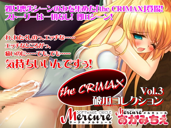 the CRIMAX vol.03 破瓜コレクション [サークル メルキュール] | DLsite 同人 - R18