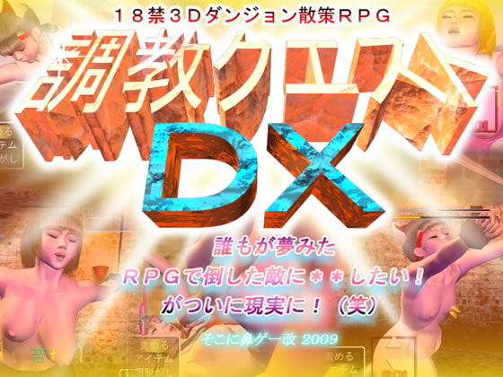 調教クエストDX [そこに鼻ゲー改] | DLsite 同人 - R18