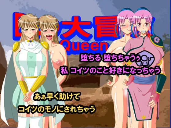 Dの大冒険Queen [あ] | DLsite 同人 - R18