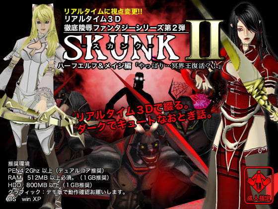 リアルタイム3D徹底陵辱ファンタジー「SKUNK2」ハーフエルフ&メイジ編 [3d-lotus.com] | DLsite 同人 - R18