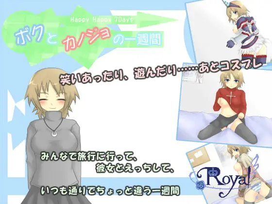 ボクとカノジョの一週間 [Royal] | DLsite 同人 - R18
