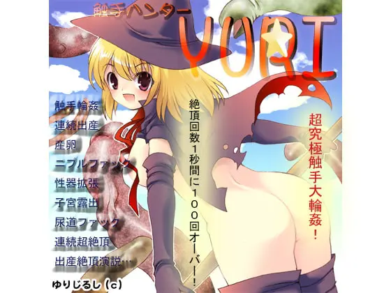 触手ハンターYURI [触KING会] | DLsite 同人 - R18