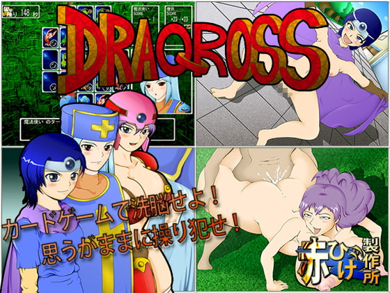 DRAQcROSS [赤ひげ製作所] | DLsite 同人 - R18