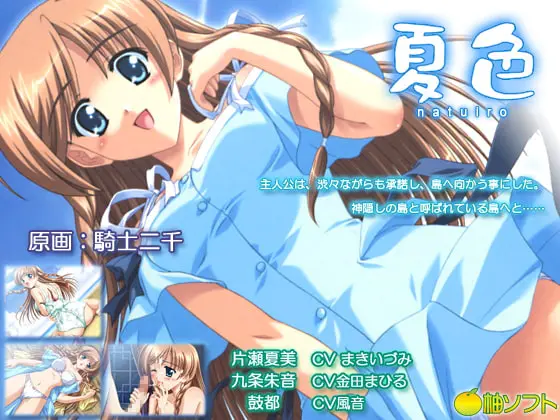 夏色 [柚ソフト] | DLsite 同人 - R18