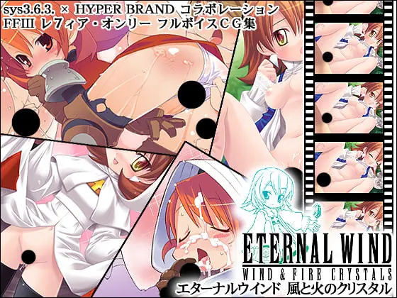 エターナルウインド 風と火のクリスタル [sys3.6.3.] | DLsite 同人 - R18