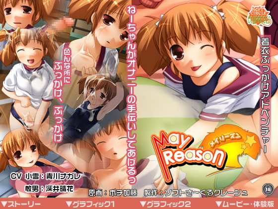 MayReason [ソフトさーくるクレージュ] | DLsite 同人 - R18