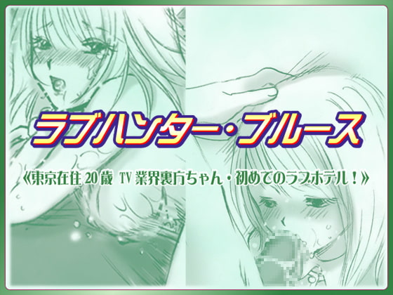 ラブハンター・ブルース 20歳TV業界裏方ちゃん・初めてのラブホテル! [あにまるはうす] | DLsite 同人 - R18