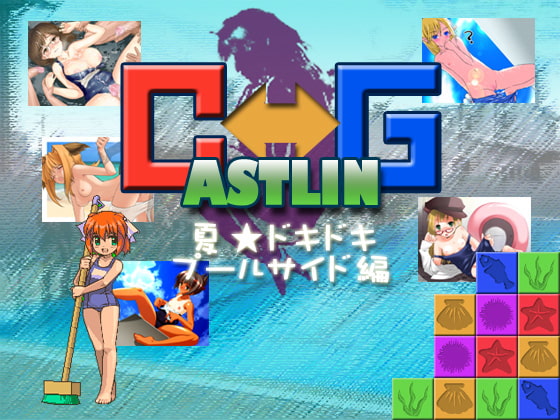 CASTLING～夏★ドキドキプールサイド編 [ACTiNG] | DLsite 同人 - R18