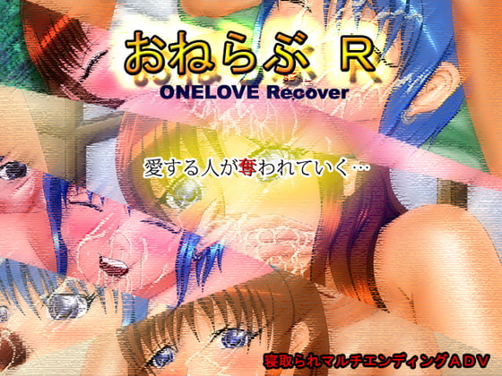 おねらぶR ～ONE LOVE Recover～ [VENUS] | DLsite 同人 - R18