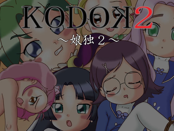 KODOK2～娘独2～ [Compact Software] | DLsite 同人 - R18