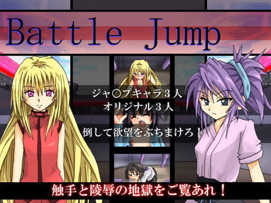 Battle Jump [JJストリート] | DLsite 同人 - R18