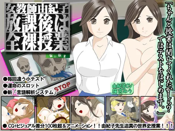 女教師由紀子「放課後は全裸授業」 [黒い教室] | DLsite 同人 - R18
