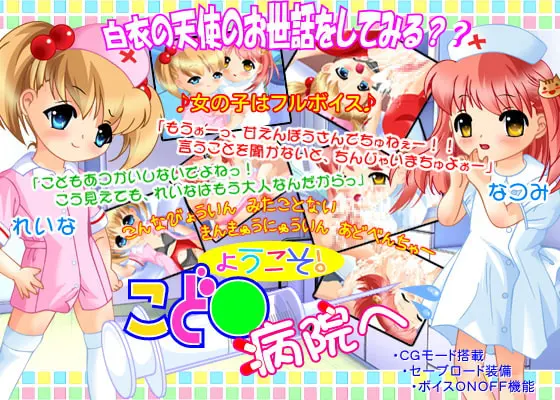 ようこそ!こど○病院へ [アビリティ] | DLsite 同人 - R18