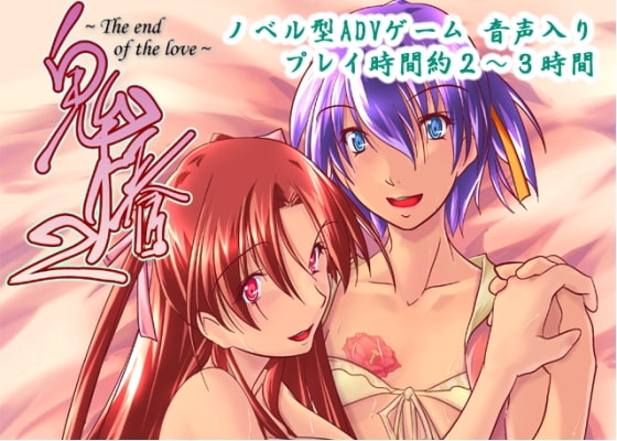 鬼椿2～the end of the love～ [DIGITALG] | DLsite 同人 - R18