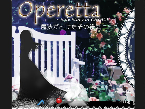 operetta -side story of CHOICE- [amoroso] | DLsite がるまに