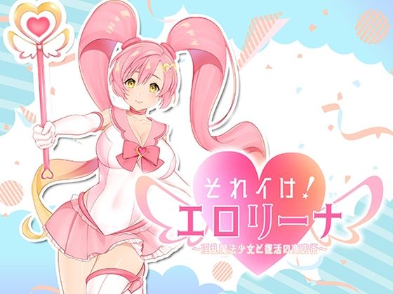 それイけ！エロリーナ〜淫乱魔法と復活の商店街〜Ver1.03(おいなりソフト) - FANZA同人