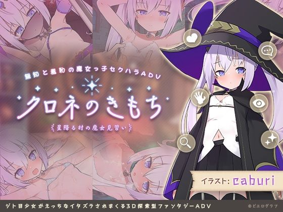 クロネのきもち〜星降る村の魔女見習い〜(ビエログラフ) - FANZA同人