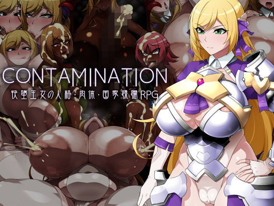 CONTAMINATION 快堕王女の人格・肉体・国家蹂躙RPG(GFF) - FANZA同人