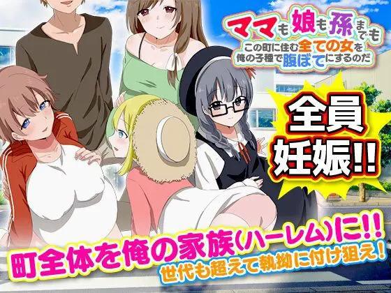 ママも娘も孫までも!この町に住む全ての女を俺の子種で腹ぼてにするのだ(Octopus army corps) - FANZA同人