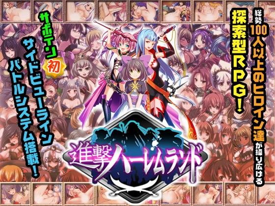 進撃ハーレムランド〜ヒロイン60人の大ボリュームRPG〜(サボテン) - FANZA同人