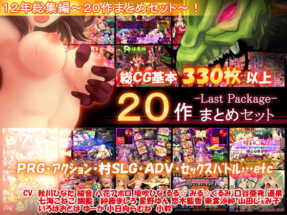 【20作セット】サークル総集編 -Last Package- 【総CG330枚以上！】(妹照) - FANZA同人