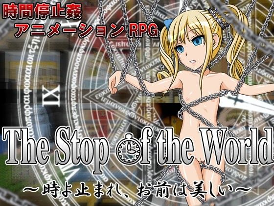 The Stop of the World 〜時よ止まれ、お前は美しい〜(幼心の君に) - FANZA同人