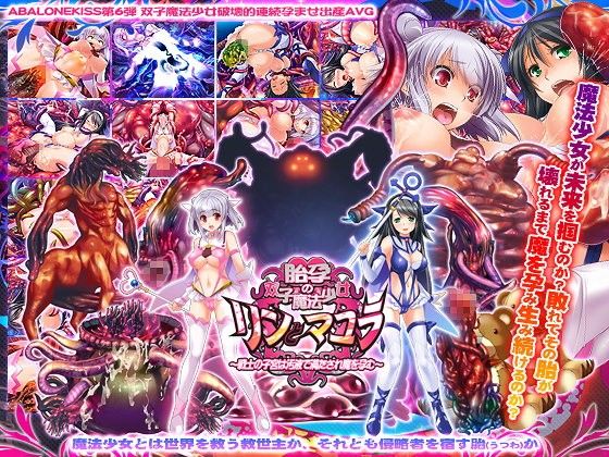 胎孕の双子魔法少女リンとマユラ 〜戦士の子宮は汚液で満たされ魔を孕む〜(ABALONE KISS) - FANZA同人