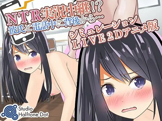 NTR実況中継!?彼氏と電話中に背後から…(Live2Dゲーム版)(ハーフトーンドット) - FANZA同人
