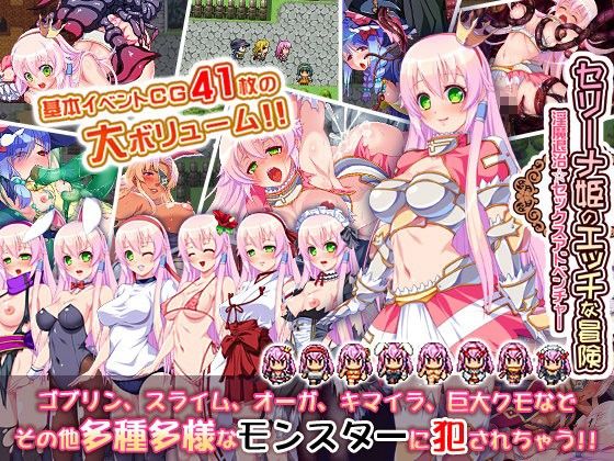 セリーナ姫のエッチな冒険〜淫魔退治☆セックスアドベンチャー〜(あんあん亭) - FANZA同人