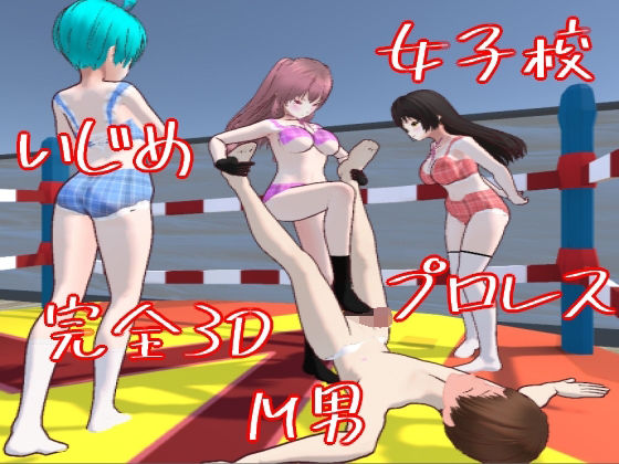 【3Dゲーム】M男くんの女子校サバイバー【逃げ隠れゲー】(S以上でもM以下でもない) - FANZA同人