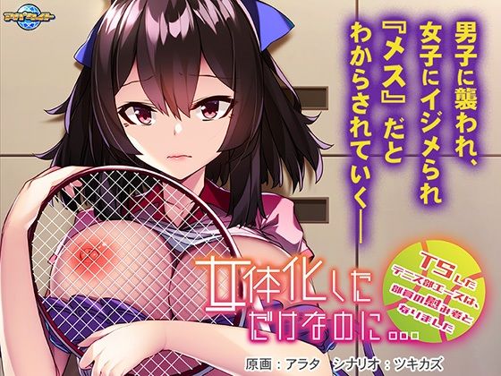 女体化しただけなのに…〜TSしたテニス部エースは、部員の慰み者となりました〜(アパタイト) - FANZA同人