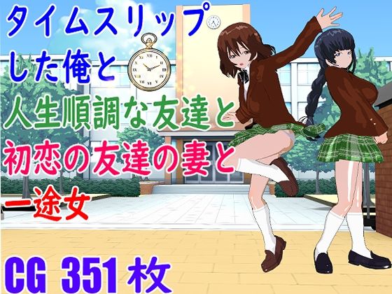 タイムスリップした俺と人生順調な友達と初恋の友達の妻と一途女(ロートカイザー) - FANZA同人