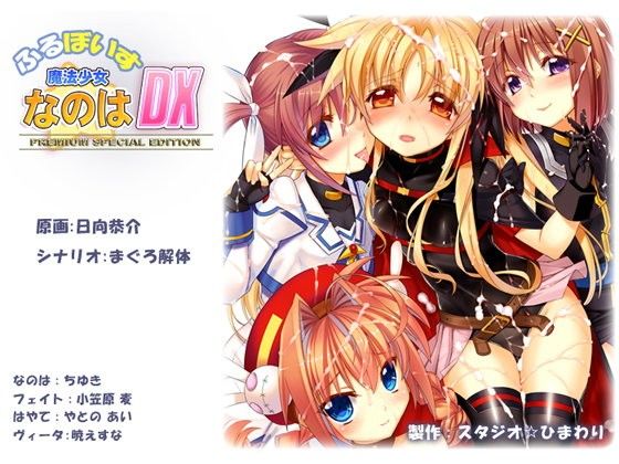 ふるぼいす 魔法少女なのはDX PREMIUM SPECIAL EDITION(スタジオ☆ひまわり) - FANZA同人