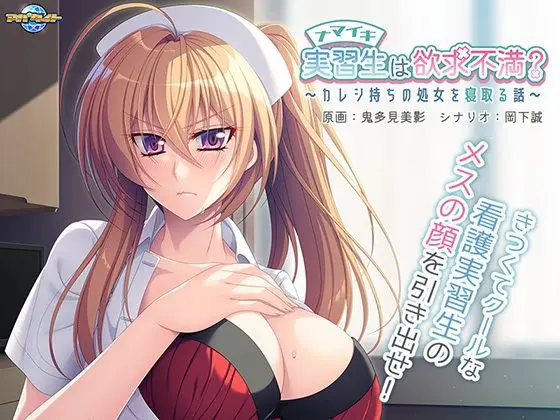 ナマイキ実習生は欲求不満?〜カレシ持ちの処女を寝取る話〜(アパタイト) - FANZA同人