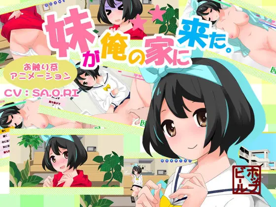 妹が俺の家に来た!(ホップビール) - FANZA同人