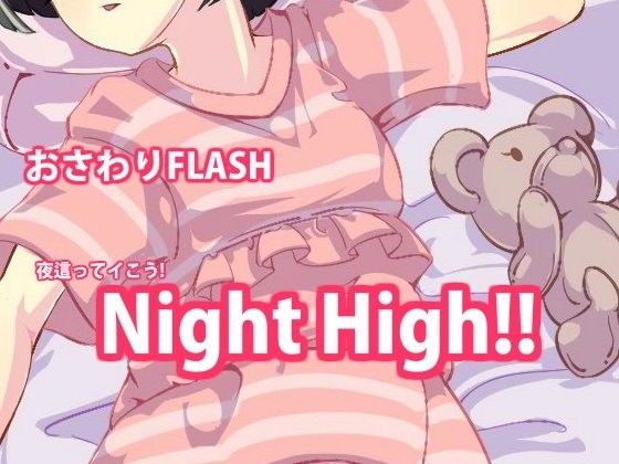 Night High！(伝次工房) - FANZA同人