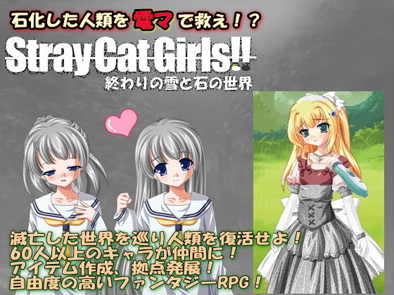 Stray Cat Girls！！ 終わりの雪と石の世界 （製品版）(白の魔) - FANZA同人