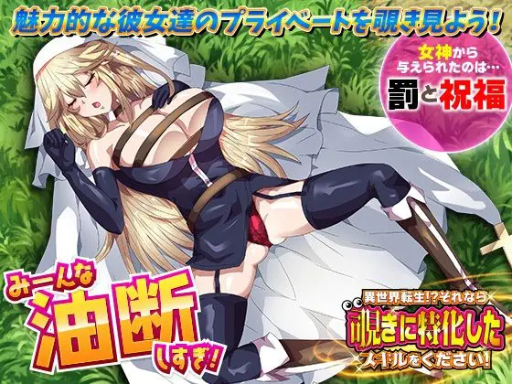異世界転生!?それなら覗きに特化したスキルをください!(いわいじゅしい) - FANZA同人