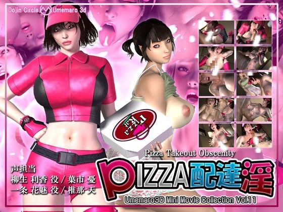 PIZZA配達淫(梅麻呂3D) - FANZA同人