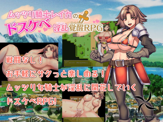 ムッツリ騎士レイカのドスケベ淫乱覚醒RPG(瞬間フローライター) - FANZA同人