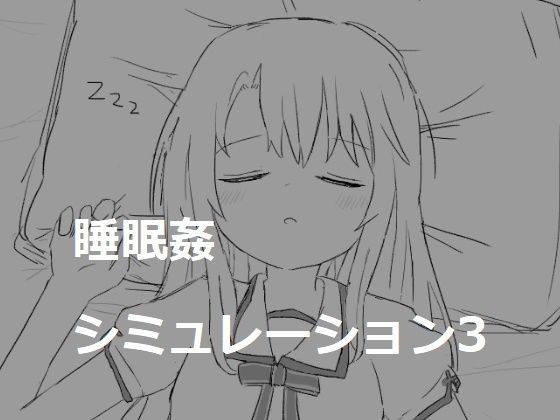 睡眠姦シミュレーション3(エロフラ部) - FANZA同人