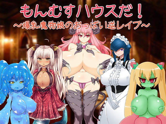 もんむすハウスだ！〜爆乳魔物娘のおっぱい逆レ●プ〜(雪見日和) - FANZA同人