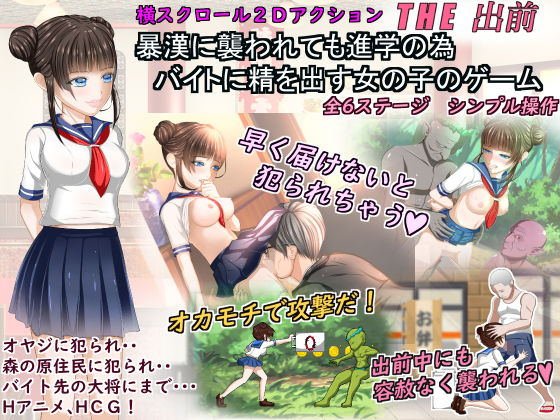 暴漢に襲われても進学の為バイトに精を出す女の子のゲーム「THE出前」(ドリアーヌ) - FANZA同人