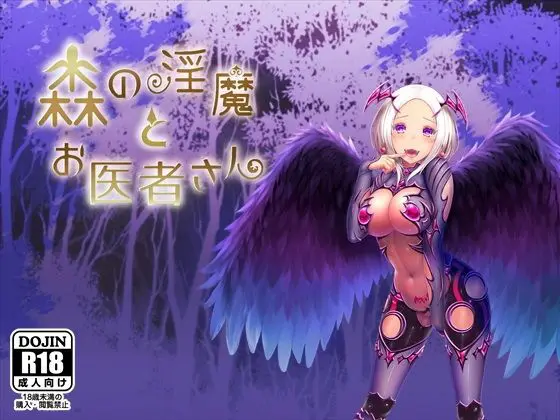 森の淫魔とお医者さん(ふらむそふと) - FANZA同人