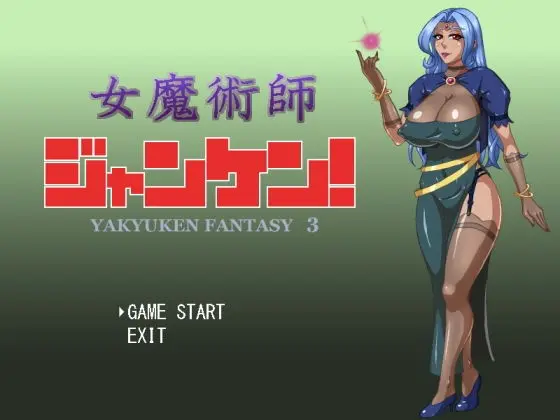 女魔術師ジャンケン!(マシーナリー) - FANZA同人