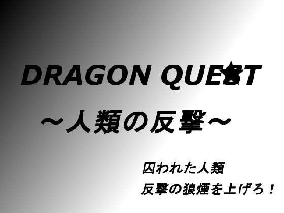 ドラゴンク○スト〜人類の反撃〜(100円均一) - FANZA同人