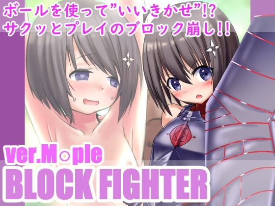 ブロックファイター ver.メ○プル(めろぅ・いえろぉ) - FANZA同人